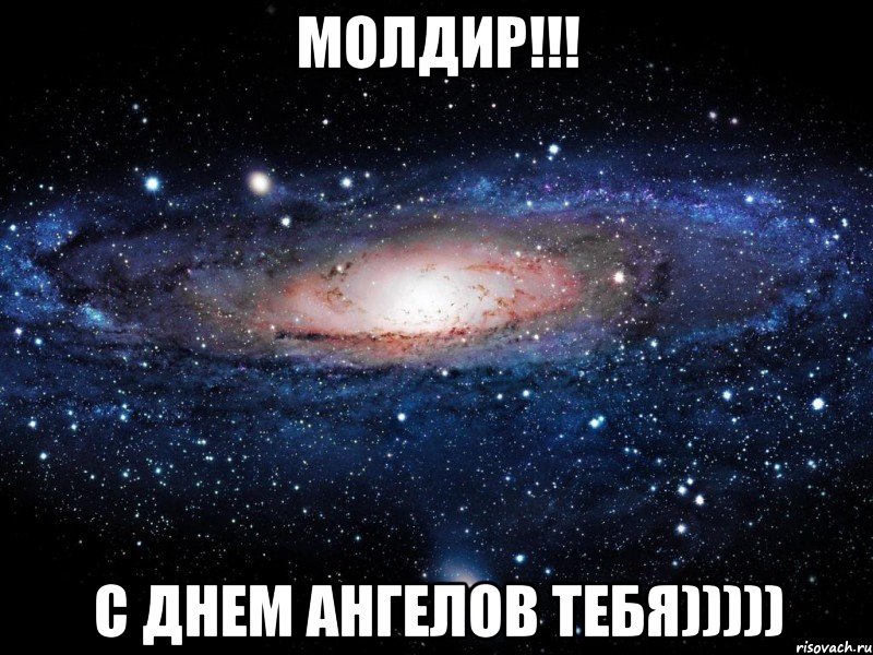 Молдир!!! с днем ангелов тебя))))), Мем Вселенная