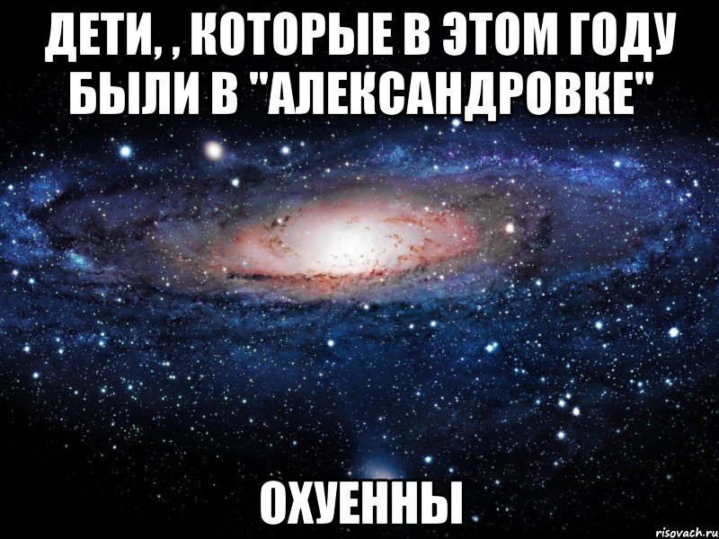 Дети, , которые в этом году были в "Александровке" Охуенны, Мем Вселенная