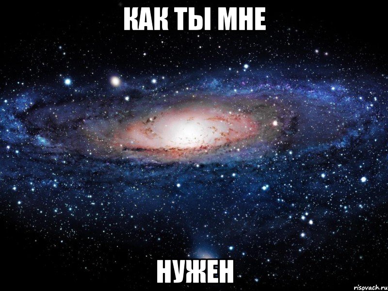 как ты мне нужен, Мем Вселенная