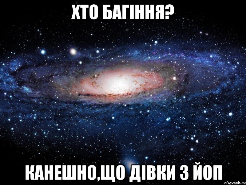 хто багіння? канешно,що дівки з ЙОП, Мем Вселенная