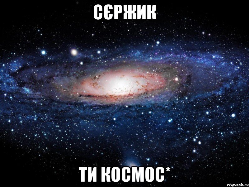 Сєржик ти космос*, Мем Вселенная