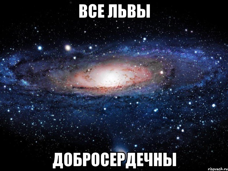 все львы добросердечны, Мем Вселенная