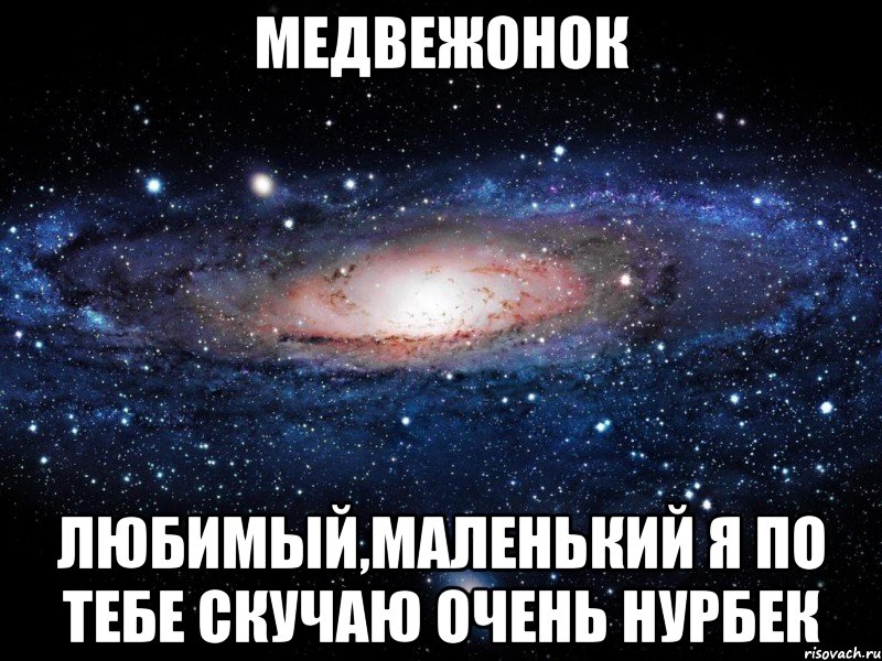 Медвежонок Любимый,маленький я по тебе скучаю очень Нурбек, Мем Вселенная