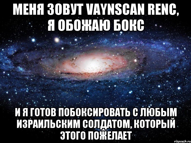 Меня зовут Vaynscan Renc, я обожаю бокс И я готов побоксировать с любым израильским солдатом, который этого пожелает, Мем Вселенная