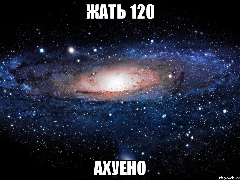 жать 120 ахуено, Мем Вселенная