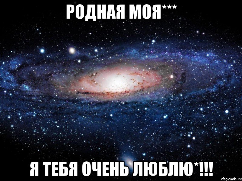 Родная моя*** Я тебя очень люблю*!!!, Мем Вселенная