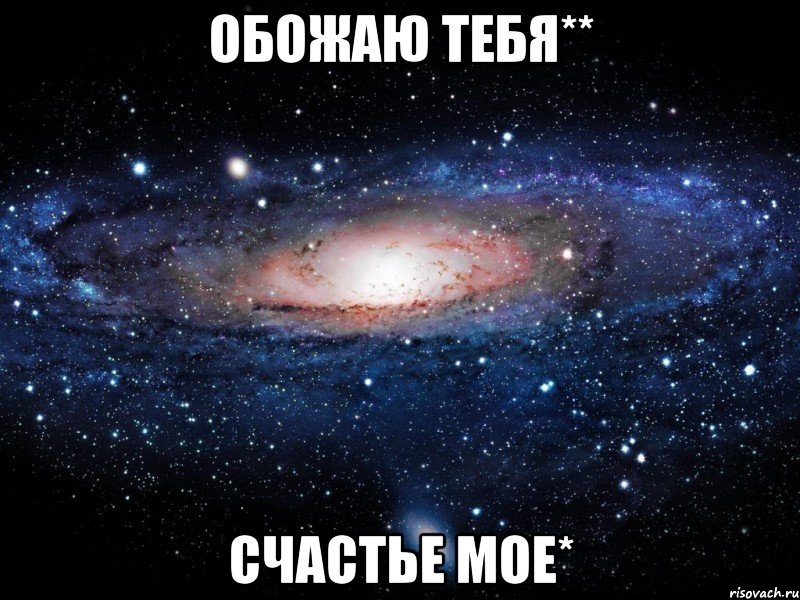 Обожаю тебя** Счастье мое*, Мем Вселенная