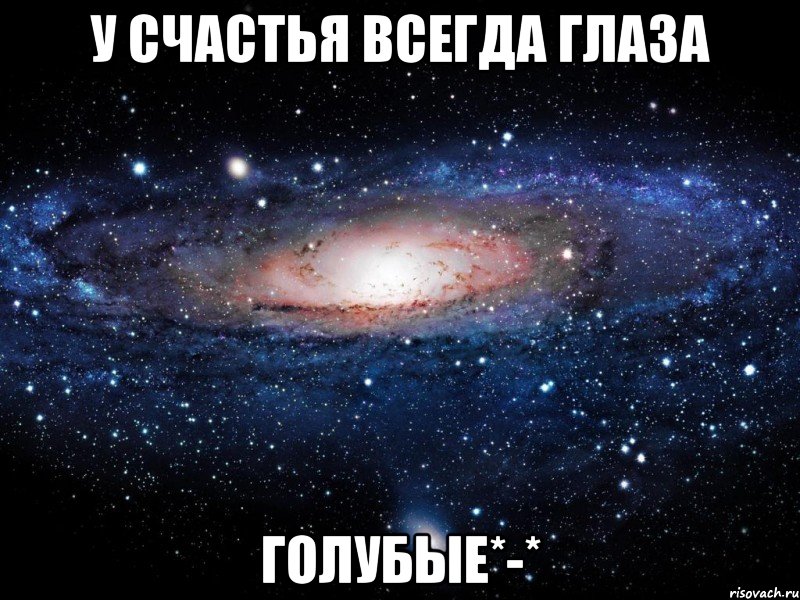 У счастья всегда глаза Голубые*-*, Мем Вселенная