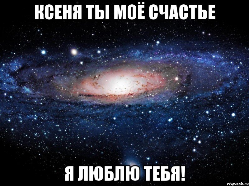 Ксеня ты моё счастье Я люблю тебя!, Мем Вселенная