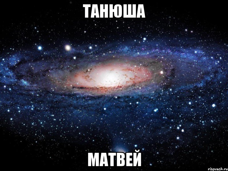 Танюша Матвей, Мем Вселенная