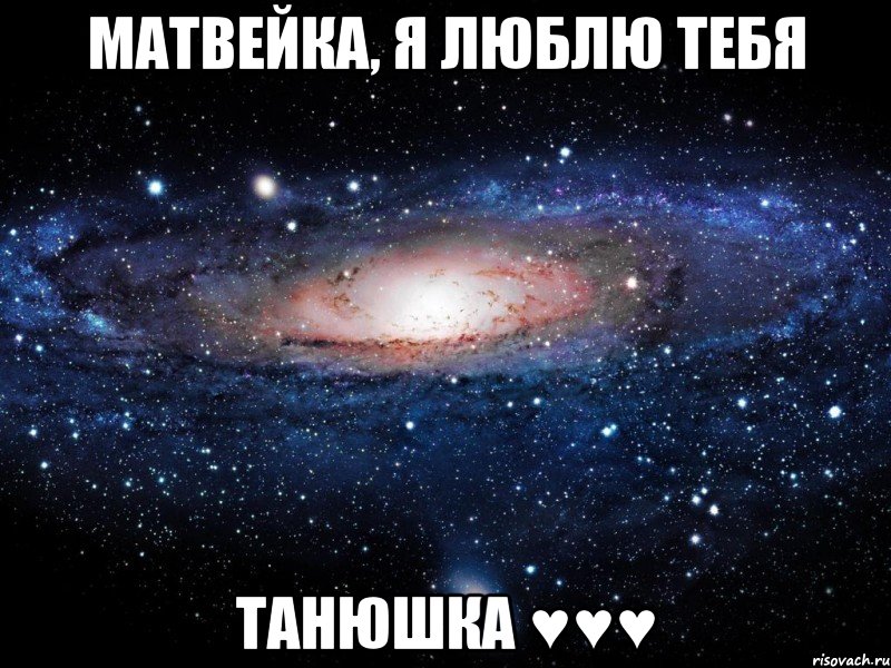 Матвейка, я люблю тебя Танюшка ♥♥♥, Мем Вселенная