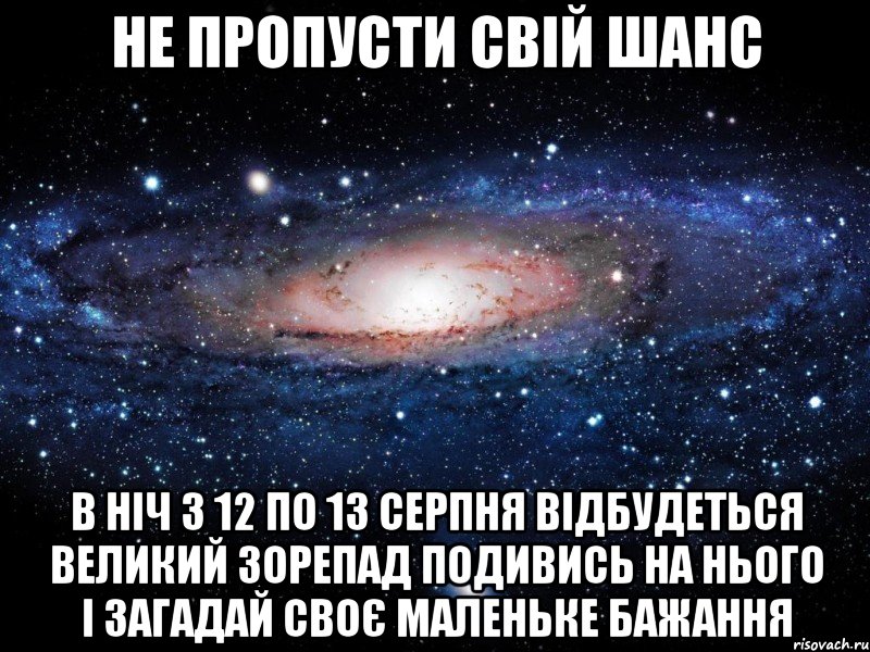 Не пропусти свій шанс В ніч з 12 по 13 серпня відбудеться великий зорепад подивись на нього і загадай своє маленьке бажання, Мем Вселенная