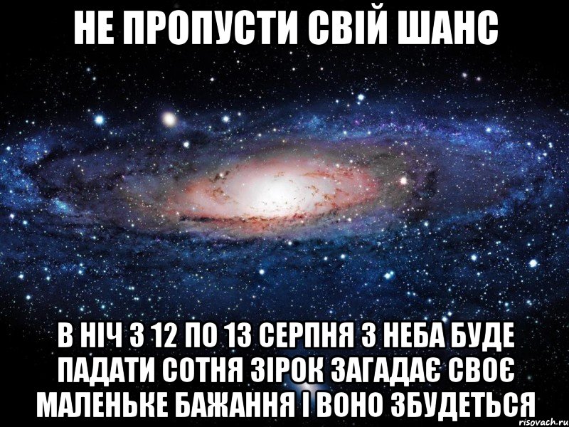 Не пропусти свій шанс В ніч з 12 по 13 серпня з неба буде падати сотня зірок загадає своє маленьке бажання і воно збудеться, Мем Вселенная