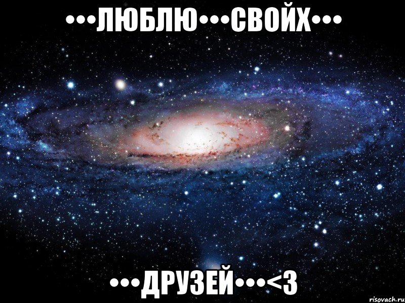 •••Люблю•••свойх••• •••Друзей•••<3, Мем Вселенная