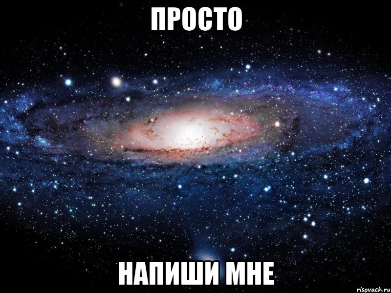 Просто напиши мне, Мем Вселенная