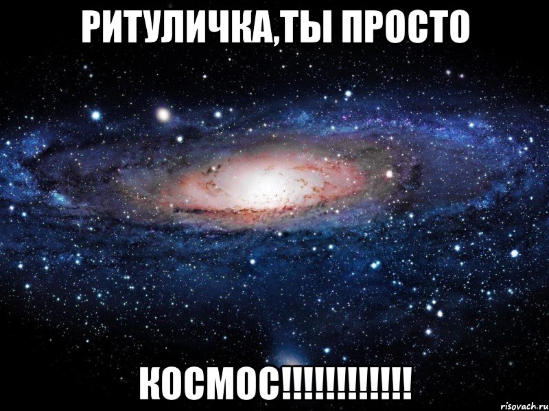 РИТУЛИЧКА,ТЫ ПРОСТО КОСМОС!!!!!!!!!!!!, Мем Вселенная