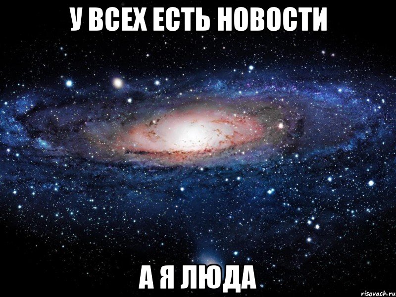 У ВСЕХ ЕСТЬ НОВОСТИ А Я ЛЮДА, Мем Вселенная