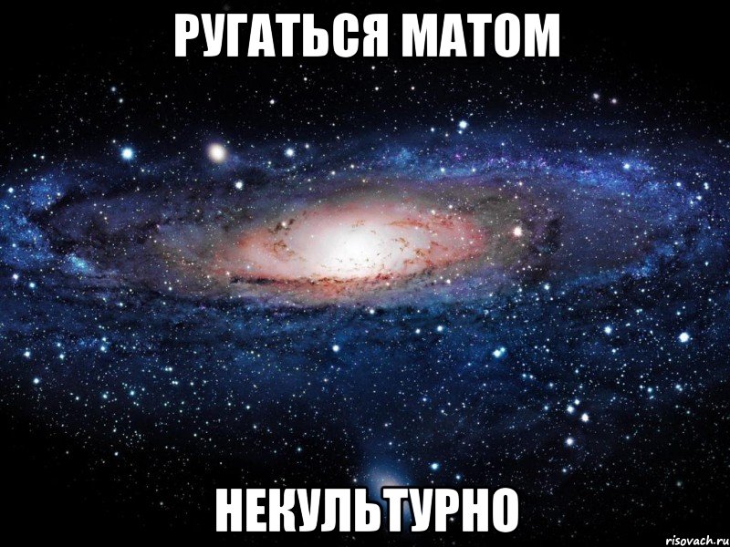 ругаться матом некультурно, Мем Вселенная