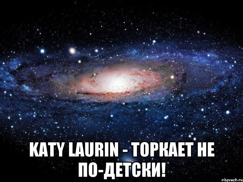  Katy Laurin - торкает не по-детски!, Мем Вселенная