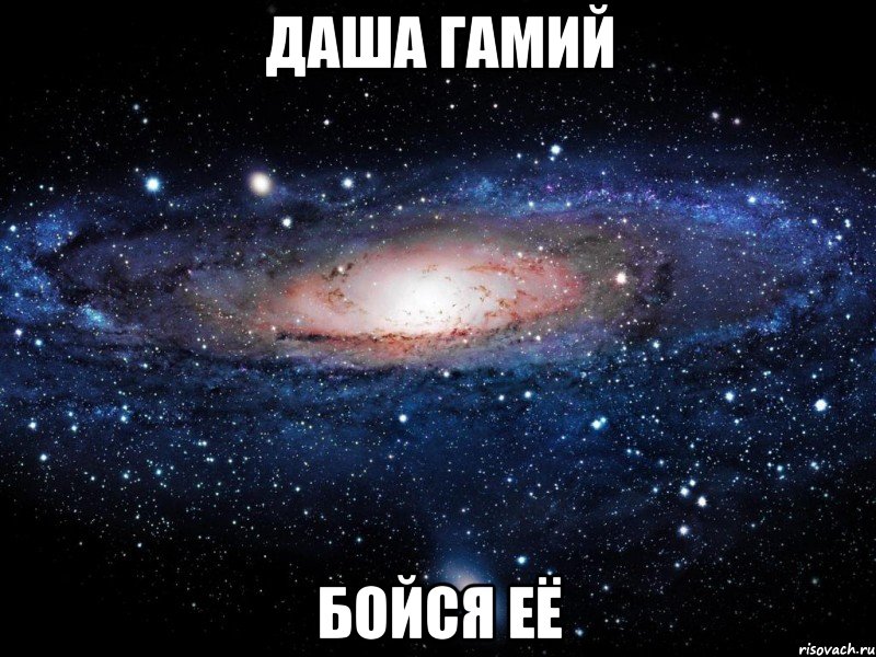 Даша Гамий бойся её, Мем Вселенная