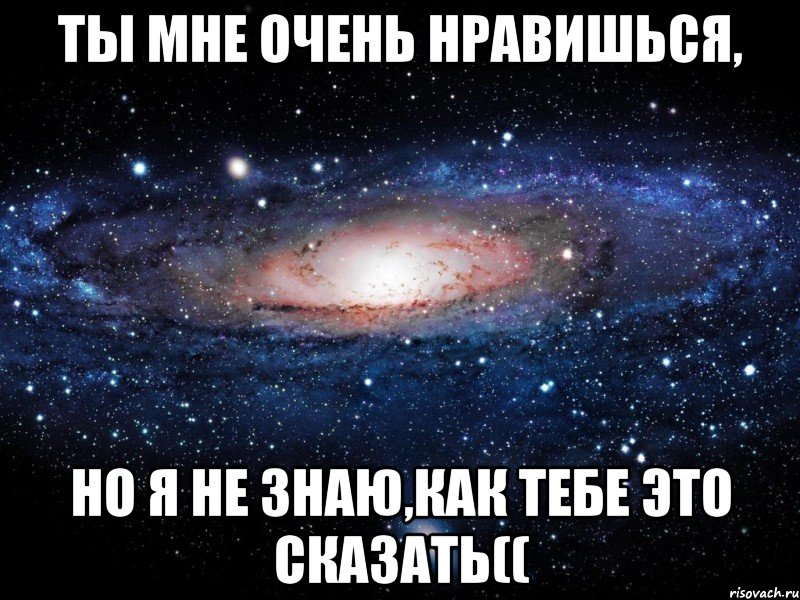 Ты мне очень нравишься, но я не знаю,как тебе это сказать((, Мем Вселенная