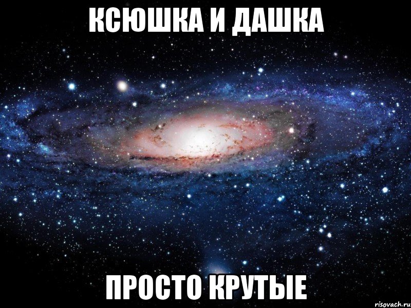 Ксюшка и Дашка Просто крутые, Мем Вселенная