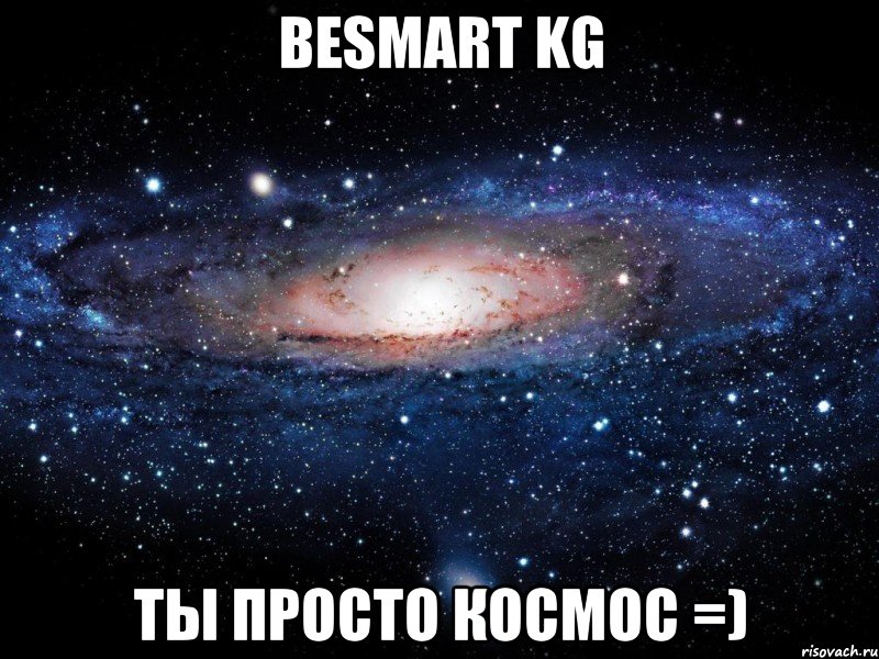 BeSmart KG ТЫ ПРОСТО КОСМОС =), Мем Вселенная