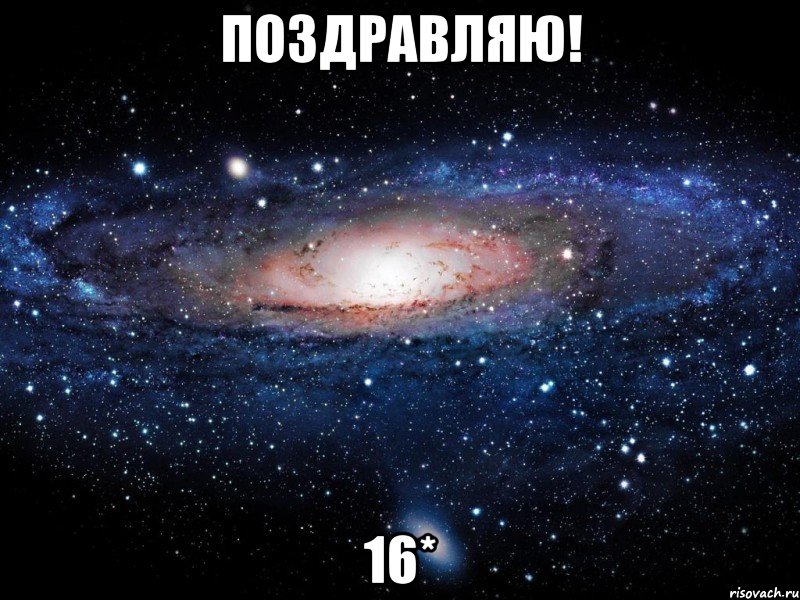 Поздравляю! 16*, Мем Вселенная