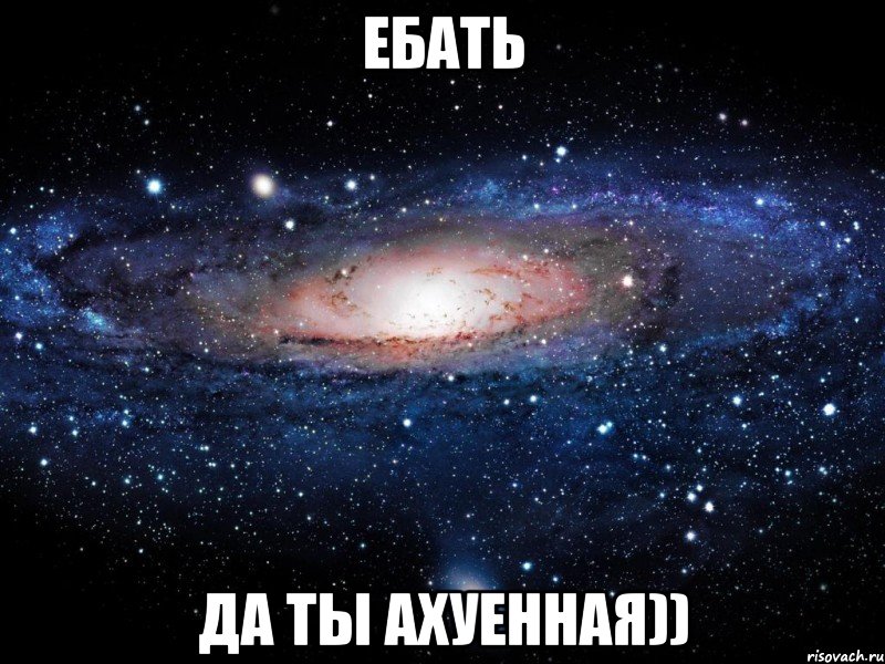 ебать да ты ахуенная)), Мем Вселенная