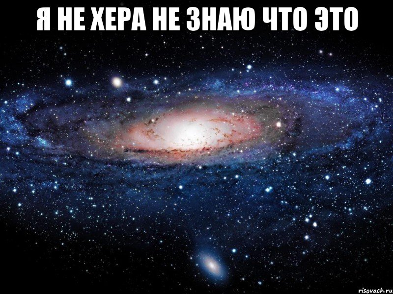 Я не хера не знаю что это , Мем Вселенная