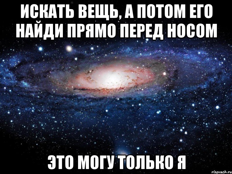 Искать вещь, а потом его найди прямо перед носом Это могу только Я, Мем Вселенная