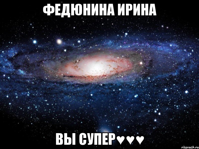 Федюнина Ирина Вы супер♥♥♥, Мем Вселенная