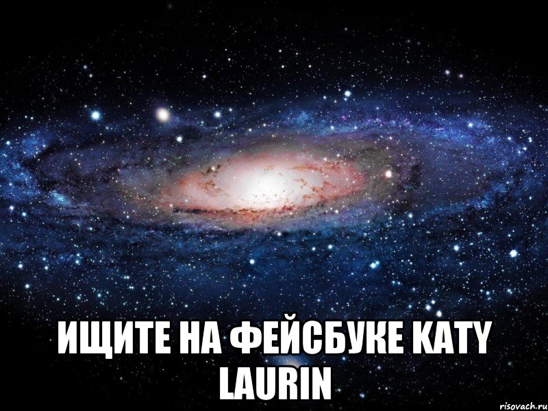  ищите на фейсбуке Katy Laurin, Мем Вселенная