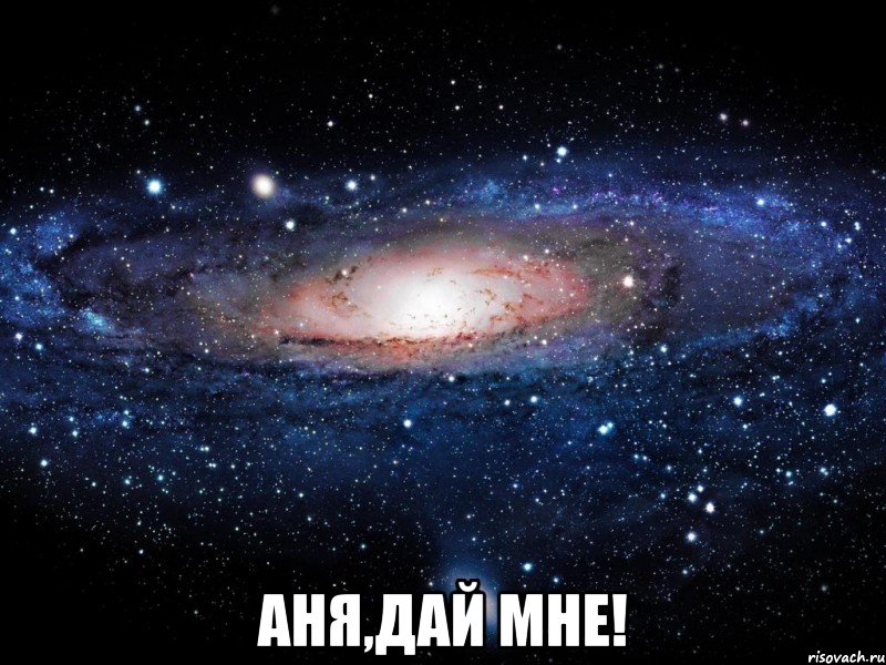  Аня,Дай мне!, Мем Вселенная