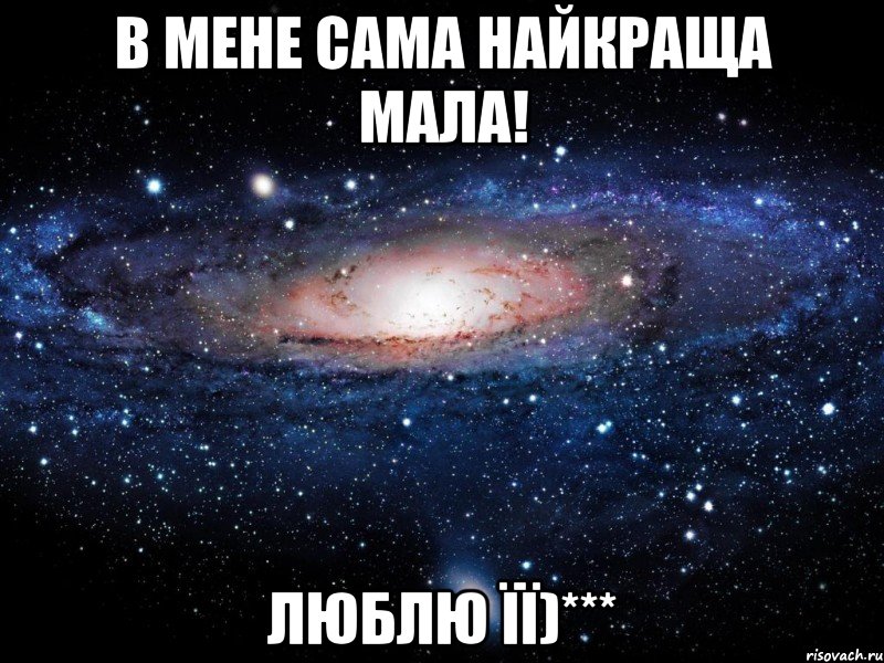 В мене сама найкраща мала! Люблю її)***, Мем Вселенная