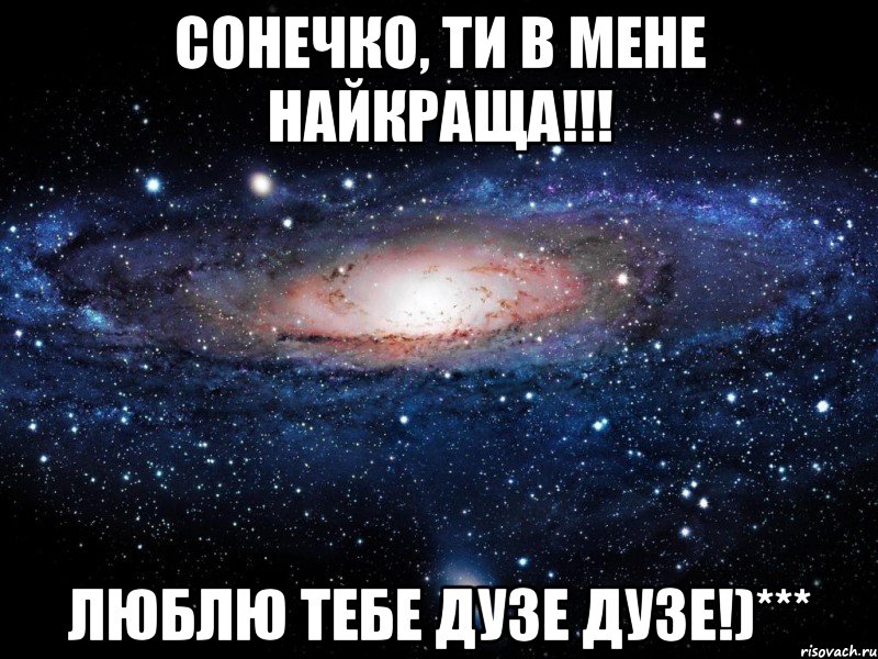 Сонечко, ти в мене найкраща!!! Люблю тебе дузе дузе!)***, Мем Вселенная