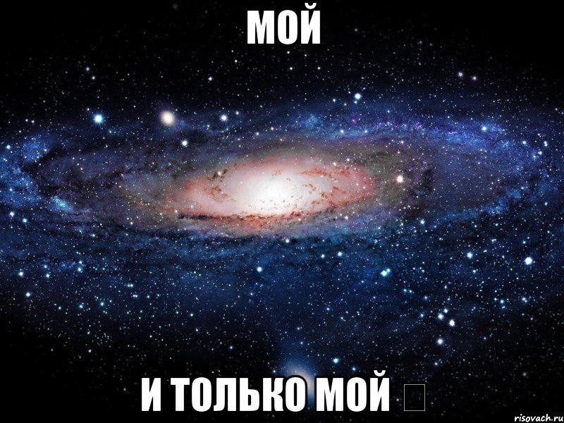 Мой И только мой ♡, Мем Вселенная