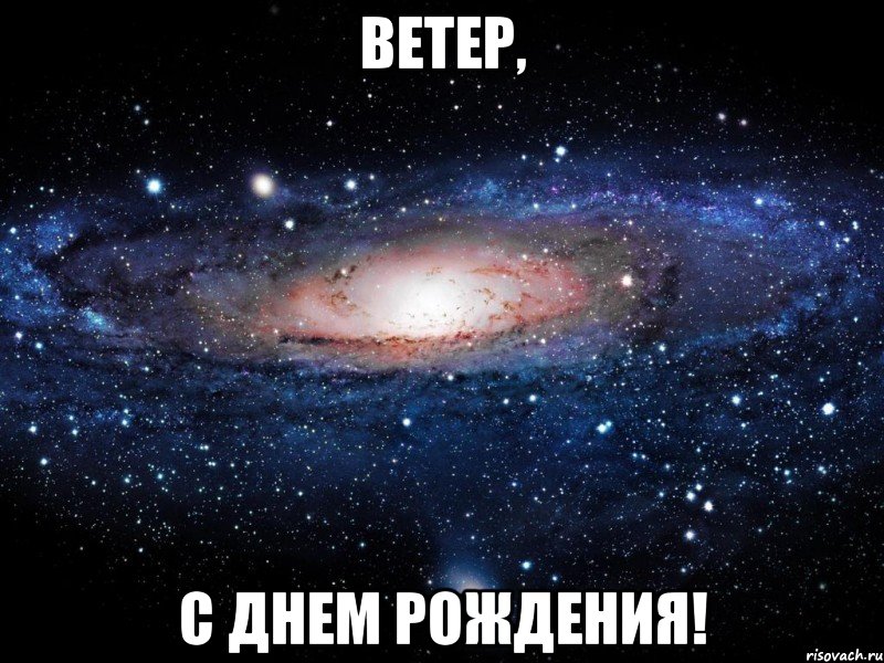 Ветер, С днем рождения!, Мем Вселенная