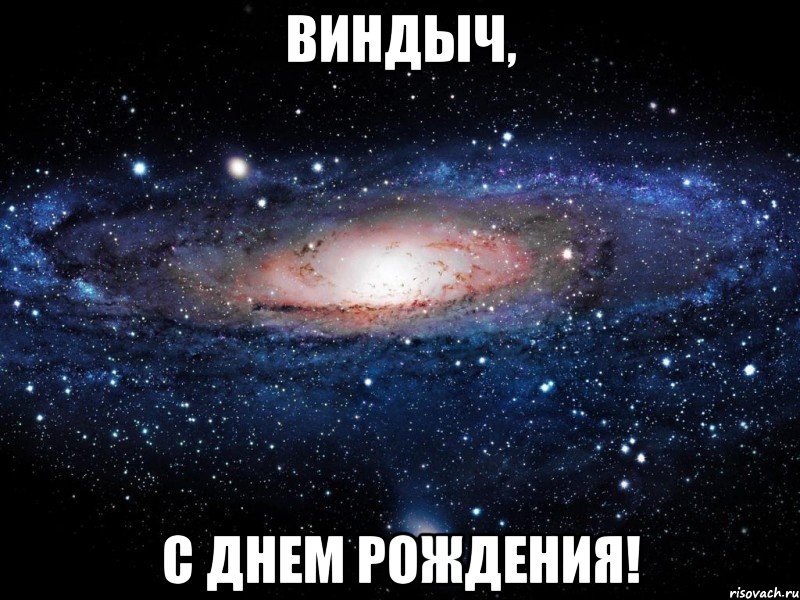 Виндыч, С днем рождения!, Мем Вселенная