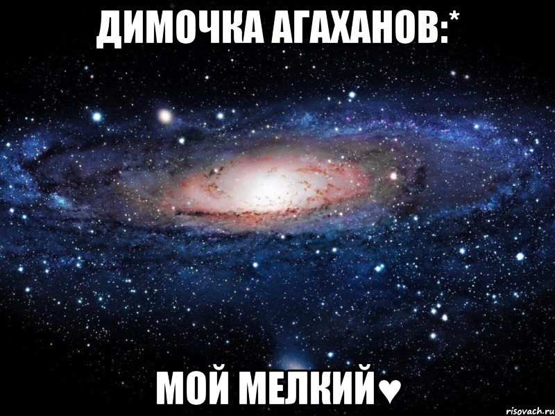 Димочка Агаханов:* Мой мелкий♥, Мем Вселенная