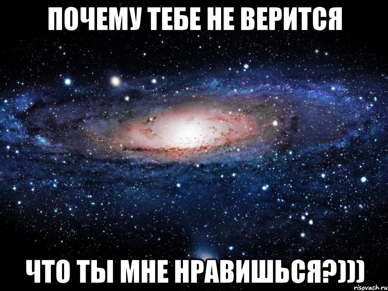 Почему тебе не верится Что ты мне нравишься?))), Мем Вселенная