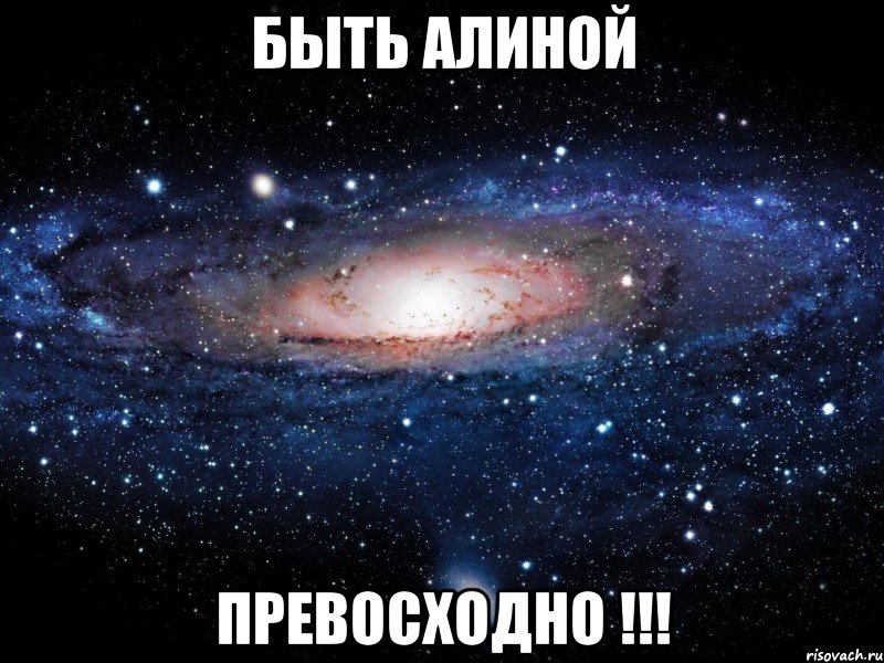 БЫТЬ АЛИНОЙ ПРЕВОСХОДНО !!!, Мем Вселенная