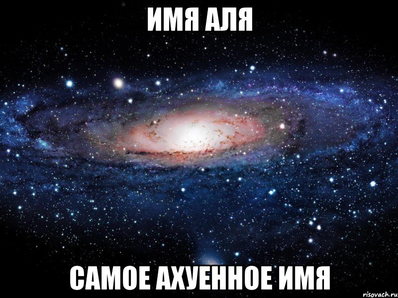 имя аля самое ахуенное имя, Мем Вселенная