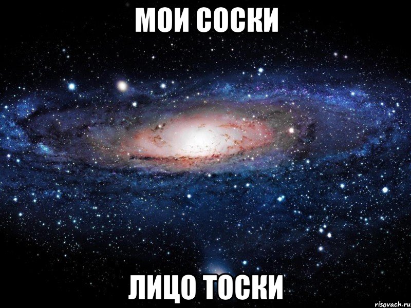 Мои соски Лицо тоски, Мем Вселенная