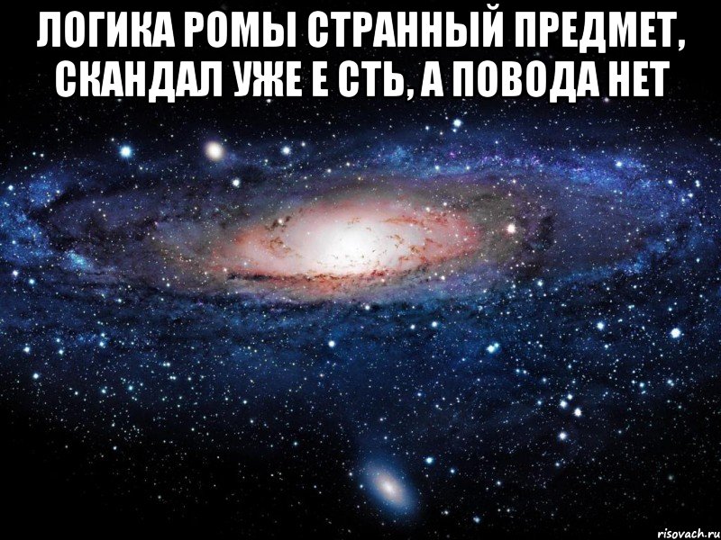 Логика Ромы странный предмет, скандал уже е сть, а повода нет , Мем Вселенная