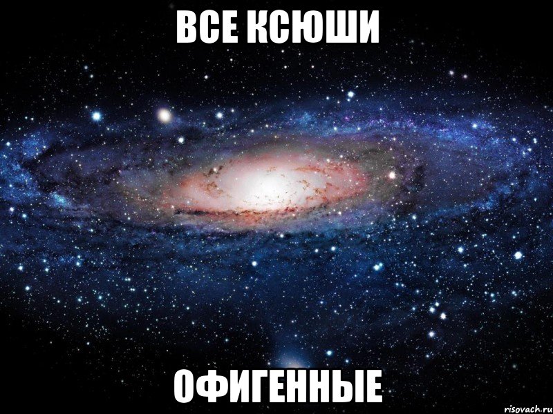 Все Ксюши ОФИГЕННЫЕ, Мем Вселенная