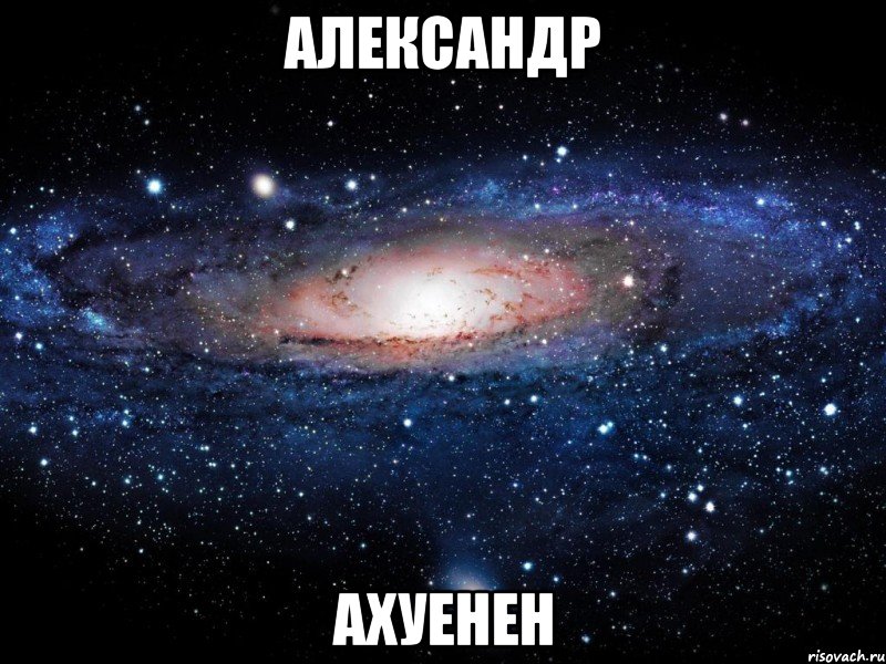 Александр Ахуенен, Мем Вселенная