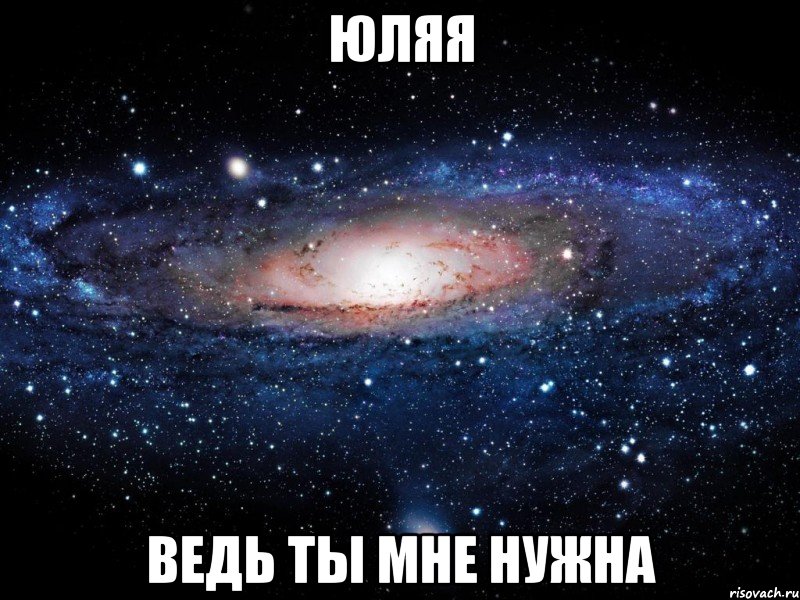 Юляя Ведь ты мне нужна, Мем Вселенная