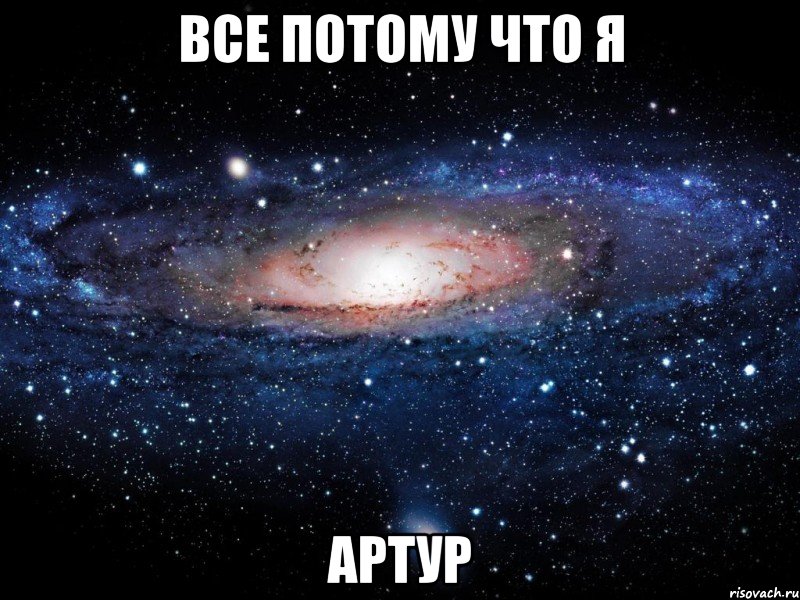 Все потому что я Артур, Мем Вселенная