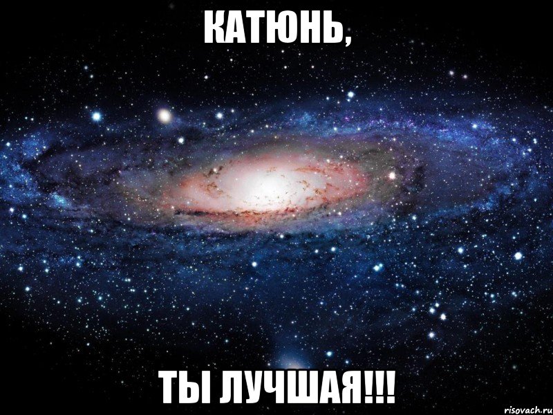 Катюнь, ты ЛУЧШАЯ!!!, Мем Вселенная